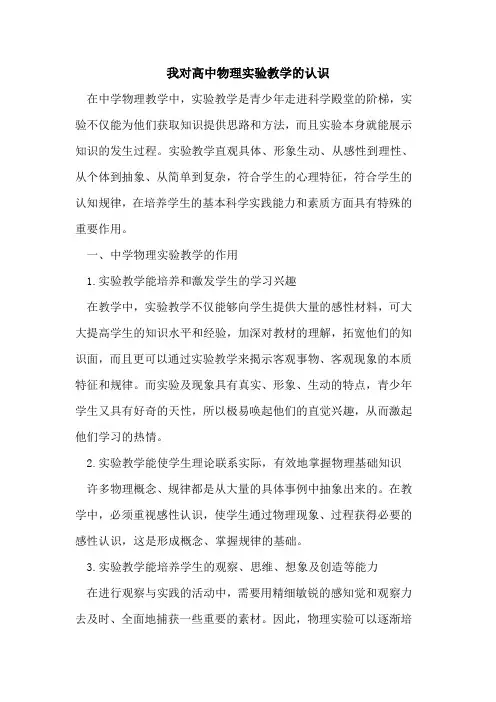 我对高中物理实验教学的认识