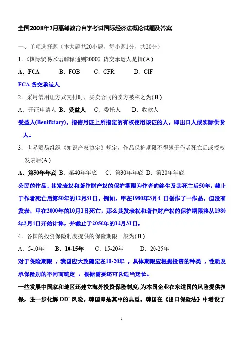 全国2008年7月自考国际经济法试题及答案