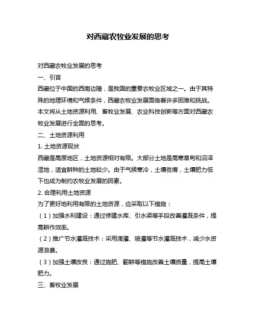 对西藏农牧业发展的思考