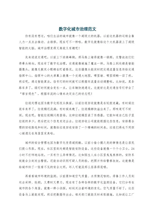 数字化城市治理范文