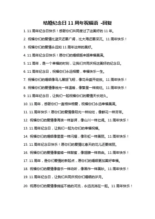 结婚纪念日11周年祝福语 -回复