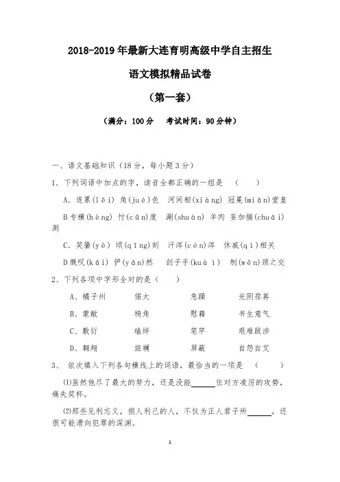 【考试必备】2018-2019年最新大连育明高级中学初升高自主招生语文模拟精品试卷【含解析】【4套试卷】