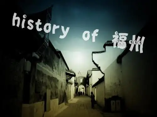 福州历史文化