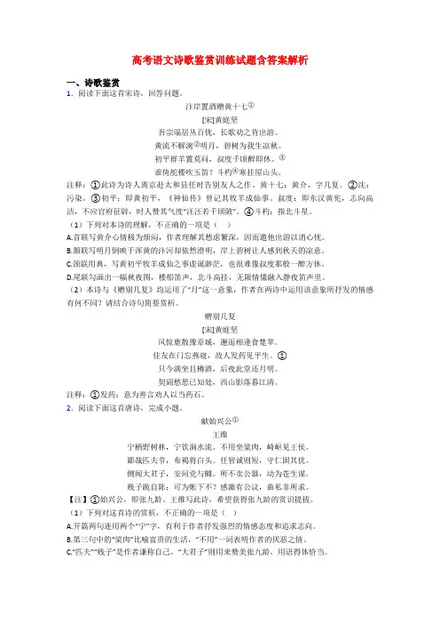 高考语文诗歌鉴赏训练试题含答案解析