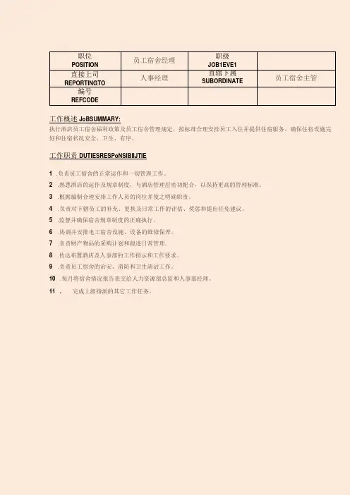 人力资源岗位(员工宿舍经理及其他)职责说明