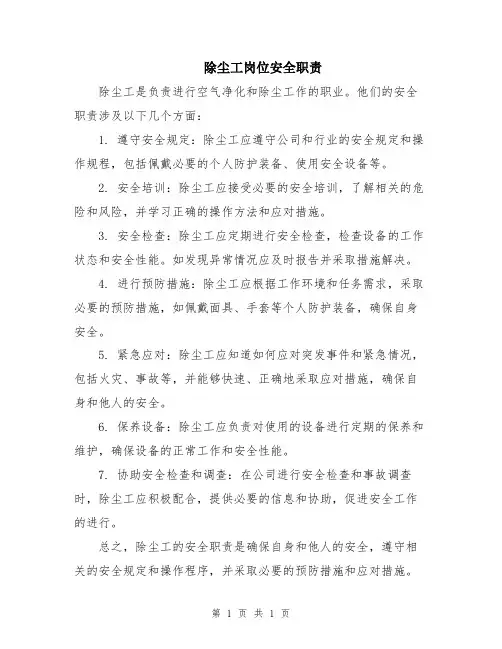 除尘工岗位安全职责