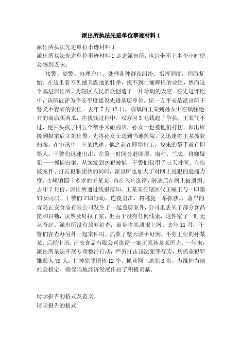派出所执法先进单位事迹材料1