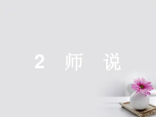 高中语文1.2师说省公开课一等奖新名师优质课获奖PPT课件