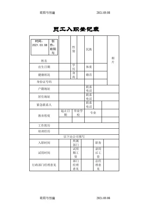 餐饮员工入职登记表之欧阳与创编