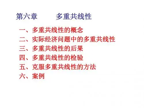 多重共线性的概念实际经济问题中的多重共线性