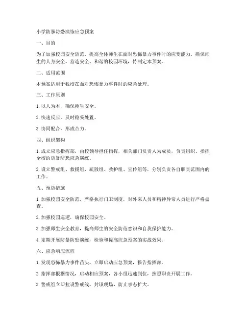 小学防暴防恐演练应急预案