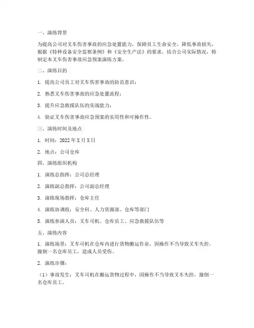 叉车伤害事故应急预案演练