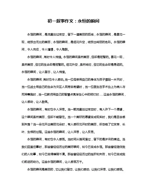 初一叙事作文：永恒的瞬间