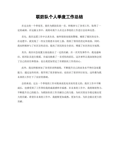 联防队个人季度工作总结