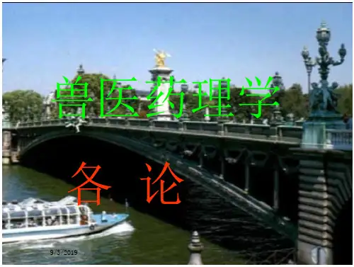 [畜牧兽医]兽医药理学
