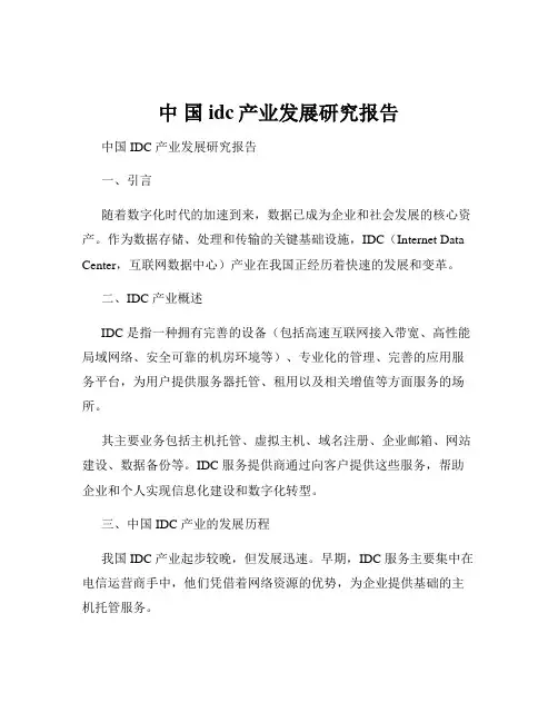 中 国idc产业发展研究报告