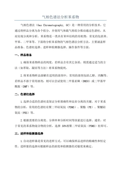 气相色谱法分析苯系物