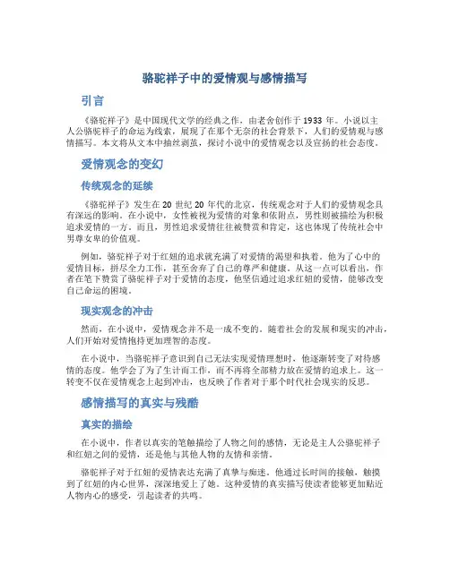 《骆驼祥子》中的爱情观与感情描写
