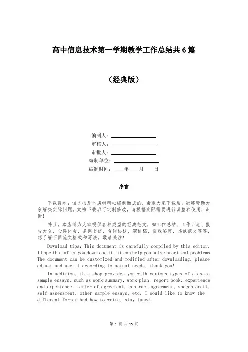 高中信息技术第一学期教学工作总结共6篇
