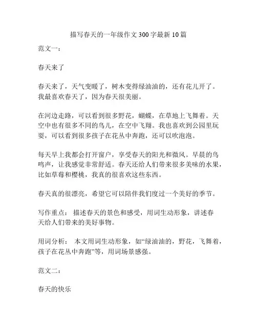 描写春天的一年级作文300字最新10篇