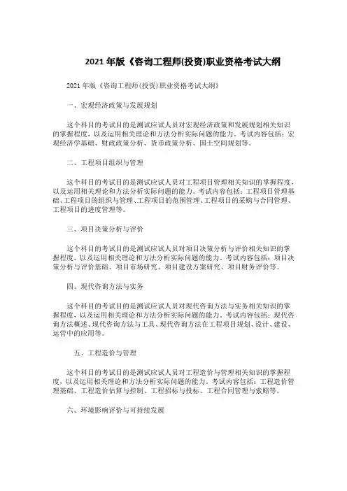2021年版《咨询工程师(投资)职业资格考试大纲