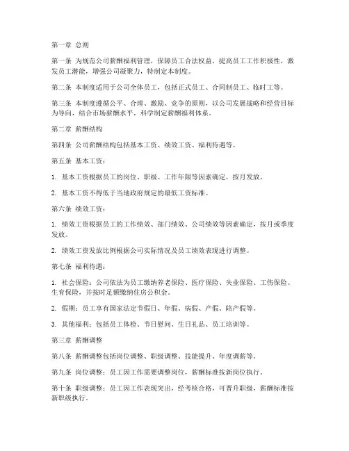 公司薪酬福利管理制度模板