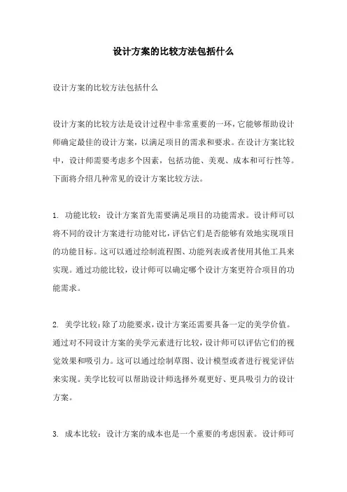 设计方案的比较方法包括什么