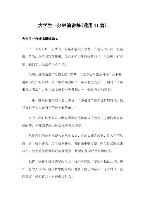 大学生一分钟演讲稿(通用11篇)