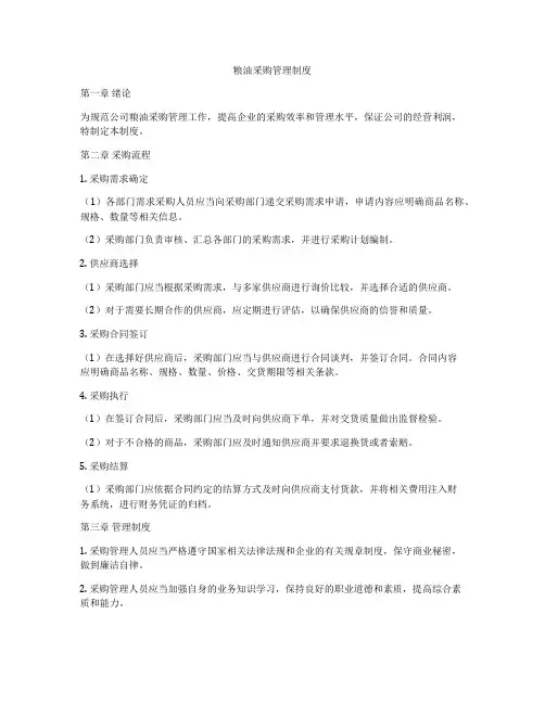 粮油采购管理制度
