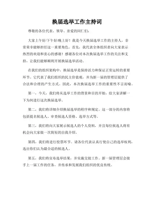 换届选举工作主持词