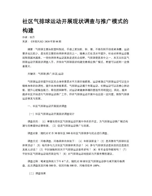社区气排球运动开展现状调查与推广模式的构建