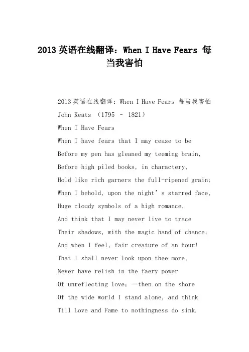 2013英语在线翻译：When I Have Fears 每当我害怕