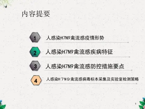人感染H7N9禽流感疫情形势与防控措施要点