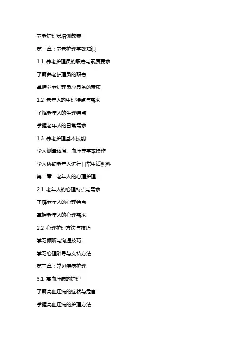 养老护理员培训教案