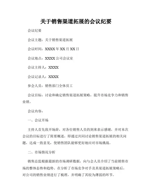 关于销售渠道拓展的会议纪要