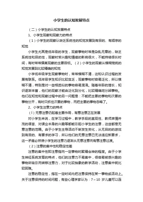 小学生的认知发展特点