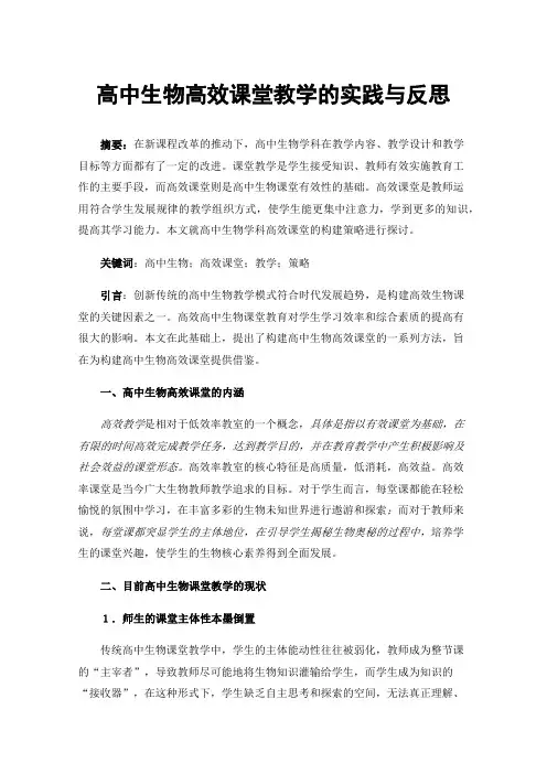 高中生物高效课堂教学的实践与反思