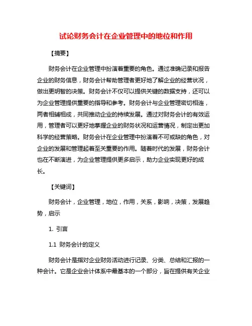 试论财务会计在企业管理中的地位和作用