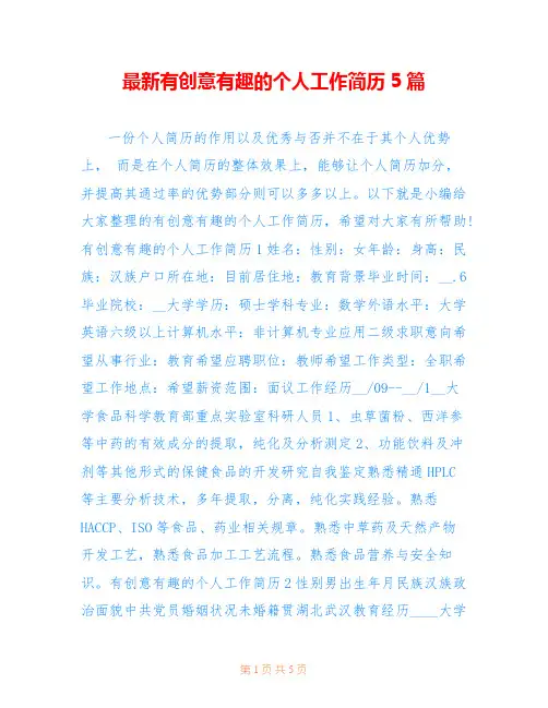 最新有创意有趣的个人工作简历5篇