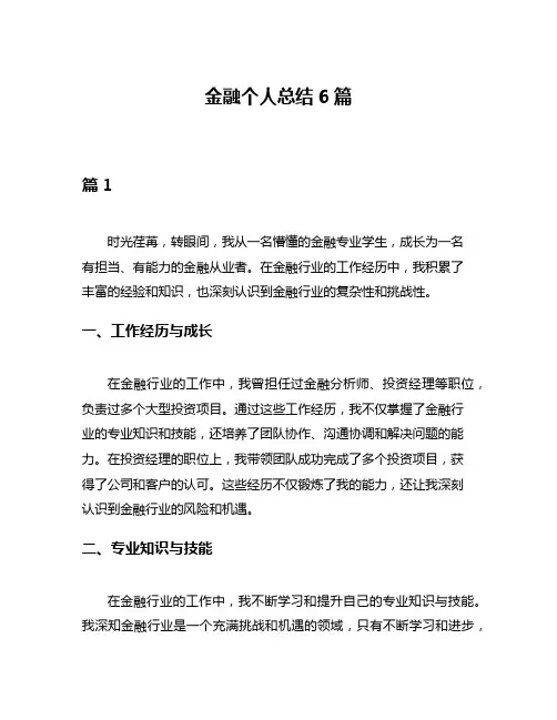 金融个人总结6篇