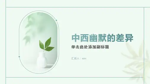 从《生活大爆炸》中看中西幽默的差异