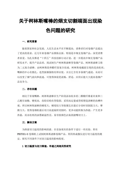 关于柯林斯嘴棒的烟支切割端面出现染色问题的研究