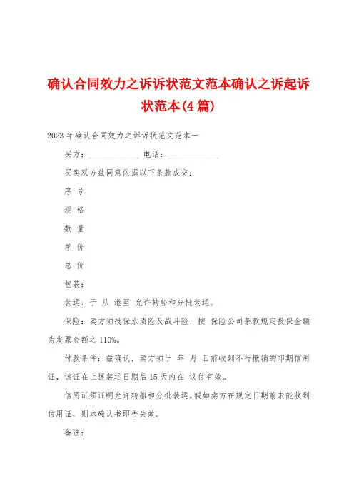 确认合同效力之诉诉状范文范本确认之诉起诉状范本(4篇)