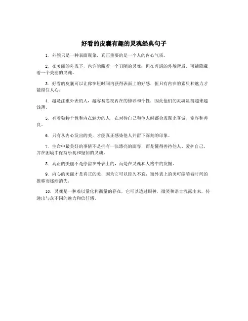 好看的皮囊有趣的灵魂经典句子