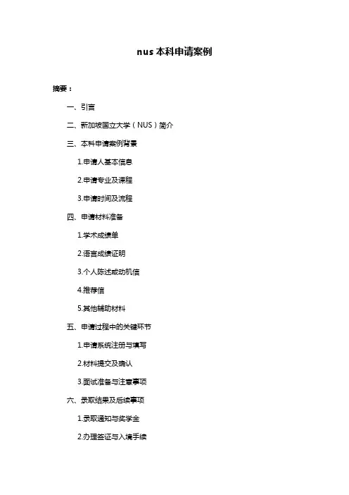 nus本科申请案例