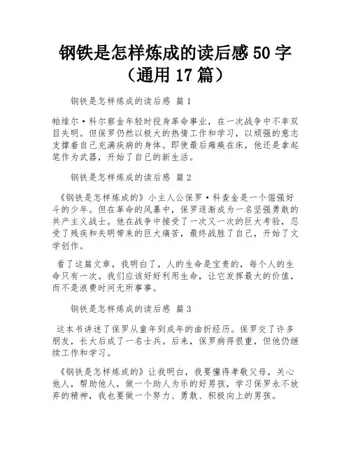 钢铁是怎样炼成的读后感50字(通用17篇)