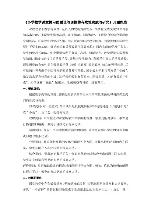 小学数学课堂提问的预设与调控的有效性实践与研究