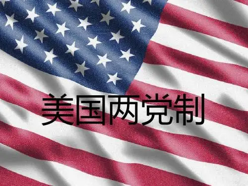 美国两党制