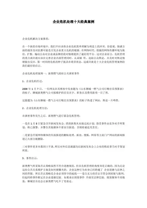 企业危机处理十大经典案例