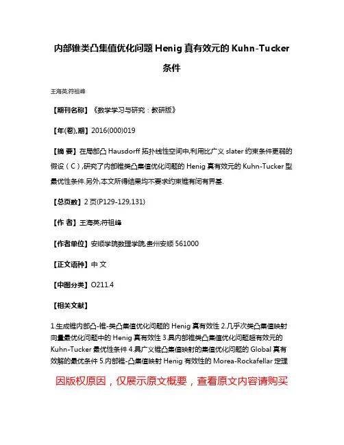 内部锥类凸集值优化问题Henig真有效元的Kuhn-Tucker条件